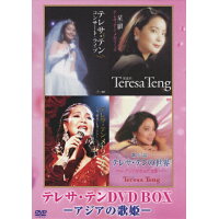 テレサ・テン　DVD-BOX　アジアの歌姫/ＤＶＤ/UPBY-5001